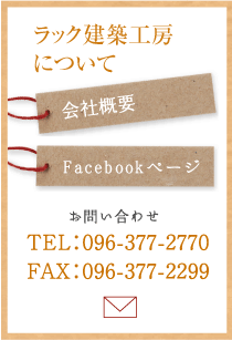 Luck۹˼ˤĤ TEL096-377-2770 FAX096-377-2299