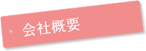 会社概要